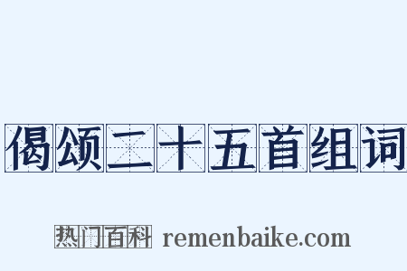 偈颂二十五首组词是什么意思的图片